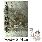 【中古】 万延元年「咸臨」航米 / 星 亮一 / あすか書房 [単行本]【メール便送料無料】【あす楽対応】