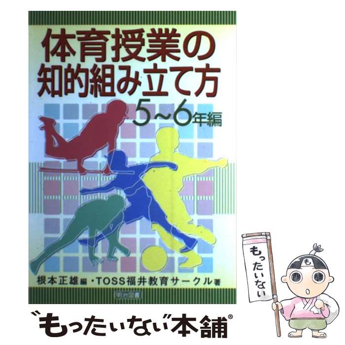 【中古】 体育授業の知的組み立て方 5～6年編 / TOSS福井教育サークル, 根本 正雄 / 明治図書出版 [単行本]【メール便送料無料】【最短翌日配達対応】