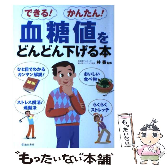  できる！かんたん！血糖値をどんどん下げる本 / 林泰 / 池田書店 