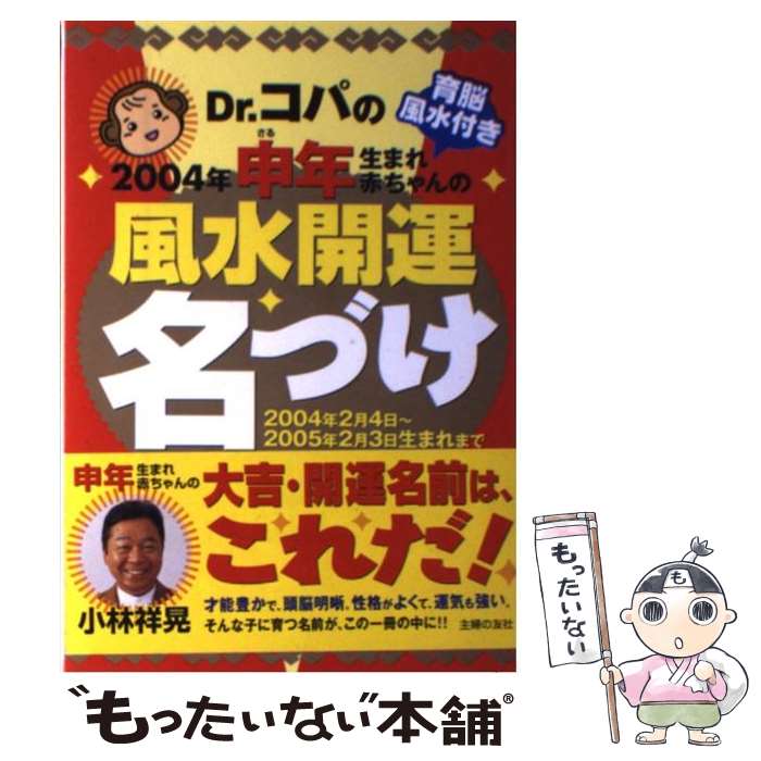 【中古】 Dr．コパの2004年申年生まれ赤ちゃんの風水開運名づけ 2004年2月4日～2005年2月3日生まれまで / 小林 祥晃 / 主 [単行本]【メール便送料無料】【あす楽対応】