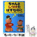  ちゃんとしつけたはずなのに 「しつけ直し」で子どもは変わる、もっと伸びる！ / 田中 喜美子, NMS研究会 / PHP研究所 