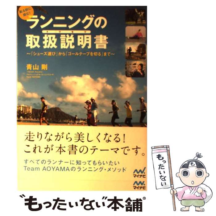 【中古】 走る前に読む！ランニングの取扱説明書 「シューズ選び」から「ゴールテープを切る」まで / ..