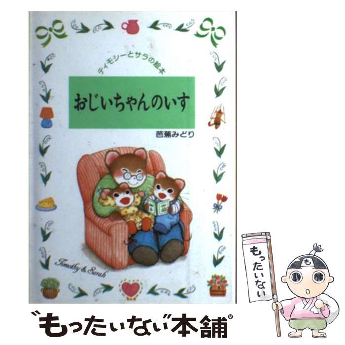 楽天もったいない本舗　楽天市場店【中古】 おじいちゃんのいす / 芭蕉 みどり / ポプラ社 [単行本]【メール便送料無料】【あす楽対応】