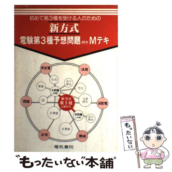 【中古】 新 電験第3種予想問題Mテキ 改訂4版 / 工事と受験編集部 / 電気書院 単行本 【メール便送料無料】【あす楽対応】