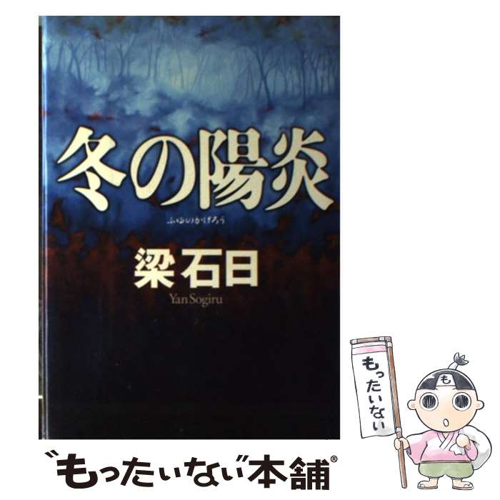 【中古】 冬の陽炎 / 梁 石日 / 幻冬舎 [単行本]【メール便送料無料】【最短翌日配達対応】