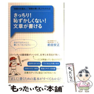 【中古】 きっちり！恥ずかしくない！文章が書ける 「言葉の仕組み」と「助詞の使い方」がわかれば / 前田安正 / すばる舎 [単行本]【メール便送料無料】【あす楽対応】