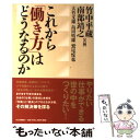 【中古】 これから「働き方」はどうなるのか / ., 南部 靖之, 竹中 平蔵 / PHP研究所 単行本（ソフトカバー） 【メール便送料無料】【あす楽対応】