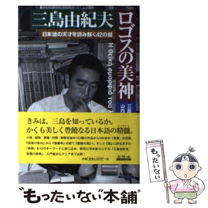 【中古】 三島由紀夫ロゴスの美神 / 三島 由紀夫 山内 由紀人 / 岳陽舎 [単行本]【メール便送料無料】【あす楽対応】