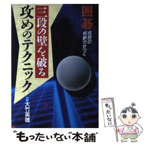 【中古】 三段の壁を破る攻めのテクニック 囲碁攻防の判断力がつく / 大竹 英雄 / 日本文芸社 [単行本]【メール便送料無料】【あす楽対応】