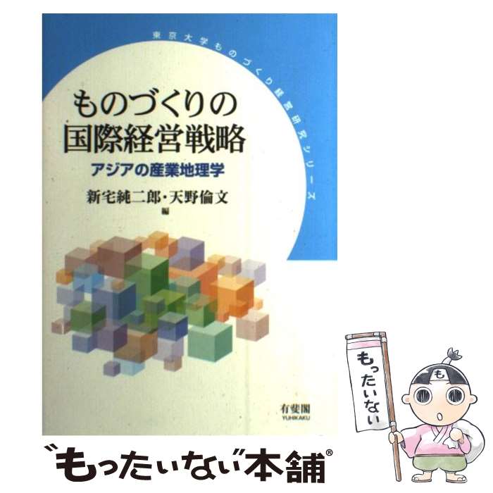 【中古】 ものづくりの国際経営戦略 アジアの産業地理学 / 新宅 純二郎, 天野 倫文 / 有斐閣 [単行本]【メール便送料無料】【あす楽対応】