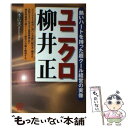 【中古】 ユニクロ柳井正 熱いハートを持った超クール経営の実像 / 岡本 広夫 / ぱる出版 [単行本]【メール便送料無料】【あす楽対応】