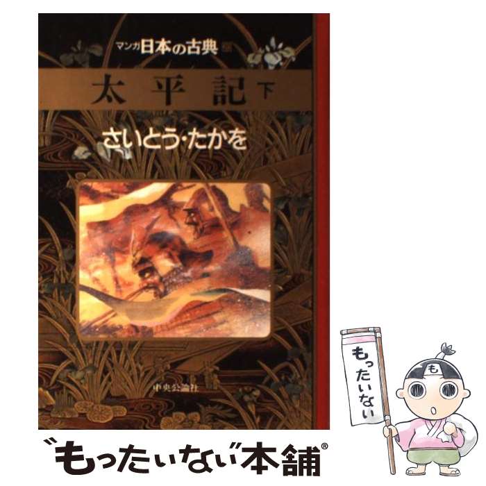 【中古】 マンガ日本の古典 20 / さいとう たかを / 中央公論新社 [単行本]【メール便送料無料】【最短..