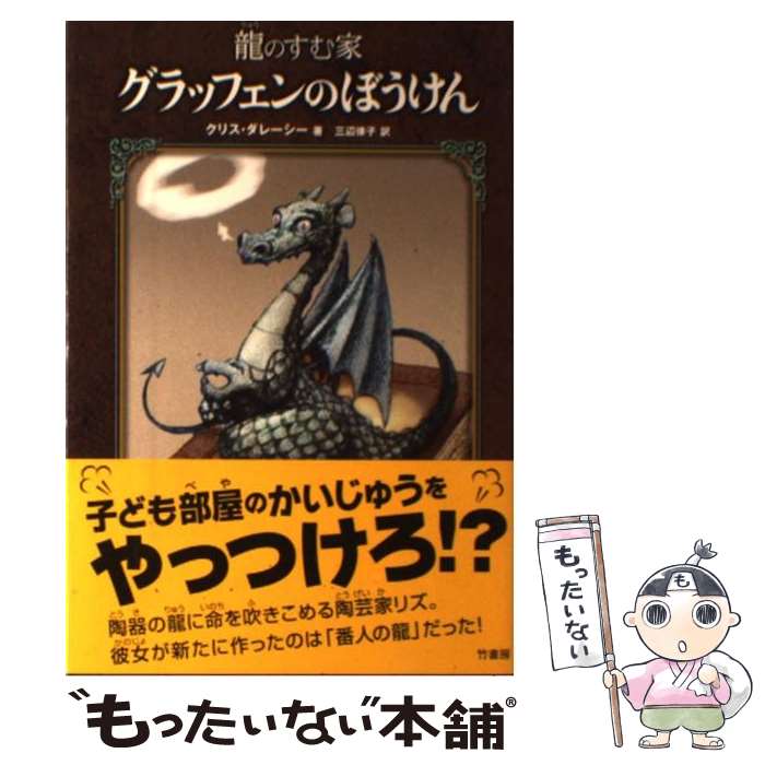 【中古】 龍のすむ家グラッフェンのぼうけん / クリス ダレーシー, 三辺 律子, Chris d'Lacey / 竹書房 [単行本]【メール便送料無料】【最短翌日配達対応】