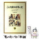 【中古】 こんな絵本があった 子どもの本のさし絵の歴史 / ウィリアム・フィヴァー, 青木 由紀子, William Feaver / 晶文社 [ペーパーバック...