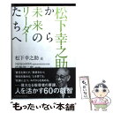 【中古】 松下幸之助から未来のリーダーたちへ / 松下 幸之助(述), 佐藤 悌二郎(編著) / アチーブメントシュッパン 単行本（ソフトカバー） 【メール便送料無料】【あす楽対応】