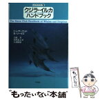 【中古】 クジラ・イルカハンドブック シエラクラブ版 / S.レザーウッド, R.リーヴズ, 吉岡 基 / 平凡社 [単行本]【メール便送料無料】【あす楽対応】