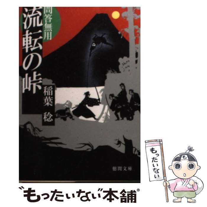【中古】 流転の峠 問答無用 / 稲葉 稔 / 徳間書店 [文庫]【メール便送料無料】【最短翌日配達対応】