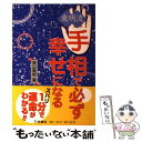 【中古】 東明流手相で必ず幸せになる / 高山 東明 / 扶桑社 [単行本]【メール便送料無料】【あす楽対応】