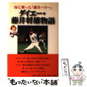  ダイエー・藤井将雄物語 宙に舞った「藤井ハリー」 / 藤井 正子, 藤井 マリ子 / 勁文社 