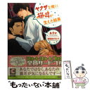 【中古】 ヤクザな俺に猫耳が生えた結果 / あすか, 亜樹良 のりかず / 心交社 文庫 【メール便送料無料】【あす楽対応】