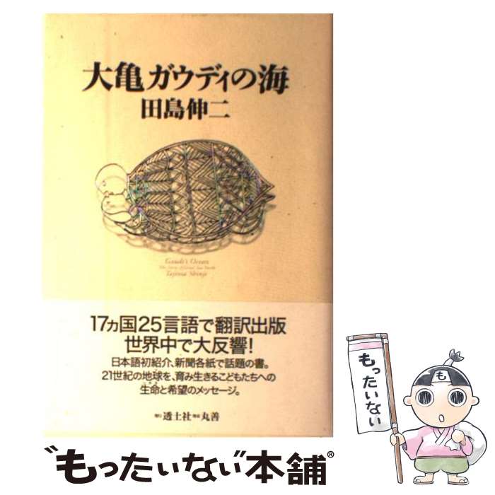 【中古】 大亀ガウディの海 / 田島 伸二 / 透土社 [単行本]【メール便送料無料】【最短翌日配達対応】