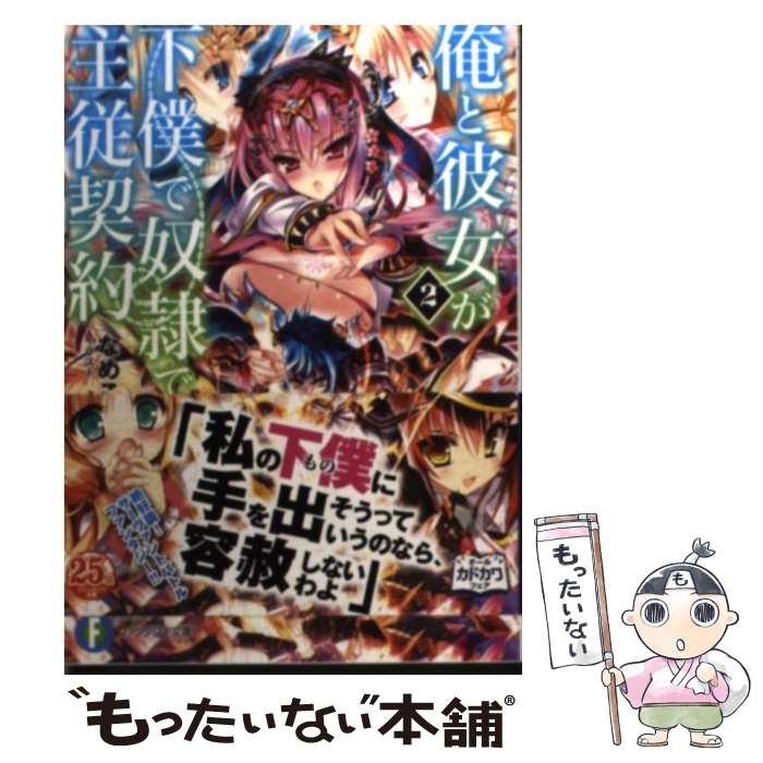 【中古】 俺と彼女が下僕で奴隷で主従契約2 / なめこ印, よう太 / KADOKAWA/富士見書房 [文庫]【メール..