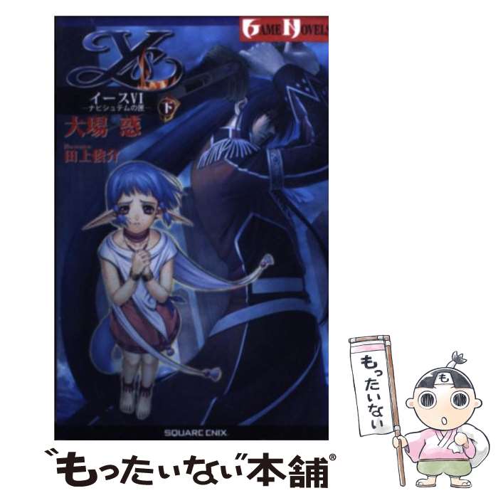 【中古】 イース 6 〔下〕 / 大場 惑 / スクウェア エニックス 単行本 【メール便送料無料】【あす楽対応】