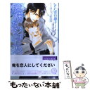 著者：きたざわ 尋子, 陵 クミコ出版社：幻冬舎コミックスサイズ：新書ISBN-10：4344830288ISBN-13：9784344830288■こちらの商品もオススメです ● 烙印の夜に逢う / 柊平 ハルモ, 円陣 闇丸 / 幻冬舎コミックス [単行本] ● 探偵見習い、はじめました / いおか いつき, 小山田 あみ / 徳間書店 [文庫] ● ねえ先輩、教えてよ / 小嶋ララ子, 渡海奈穂 / 徳間書店 [コミック] ● 新妻と獣な旦那さま / 柊平 ハルモ, 壱也 / プランタン出版 [文庫] ● 旦那さまと花咲ける新妻 / 柊平 ハルモ, 壱也 / プランタン出版 [文庫] ● 啼けない鳥 / きたざわ 尋子, 陸裕 千景子 / 幻冬舎コミックス [単行本] ● ルナティックガーディアン / 水壬 楓子, サマミヤ アカザ / 幻冬舎コミックス [新書] ● イミテーション・プリンス / きたざわ 尋子, 陵 クミコ / 幻冬舎コミックス [文庫] ● 可愛い弟のつくりかた / 渡海 奈穂, タカツキ ノボル / プランタン出版 [文庫] ● 斜向かいのヘブン / 砂原 糖子, 依田 沙江美 / 新書館 [文庫] ● コレクション・ブルー / きたざわ 尋子, 高宮 東 / 白泉社 [文庫] ● 愛も恋も友情も。 / 神奈木智, 香坂あきほ / 徳間書店 [文庫] ● 鳥は象牙の塔にいる / きたざわ 尋子, 陸裕 千景子 / 幻冬舎コミックス [単行本] ● 追いかけようか？ / 渡海 奈穂, 元 ハルヒラ / フランス書院 [文庫] ● 先生の大事なひと / 神奈木 智, 高城 たくみ / 幻冬舎コミックス [文庫] ■通常24時間以内に出荷可能です。※繁忙期やセール等、ご注文数が多い日につきましては　発送まで48時間かかる場合があります。あらかじめご了承ください。 ■メール便は、1冊から送料無料です。※宅配便の場合、2,500円以上送料無料です。※あす楽ご希望の方は、宅配便をご選択下さい。※「代引き」ご希望の方は宅配便をご選択下さい。※配送番号付きのゆうパケットをご希望の場合は、追跡可能メール便（送料210円）をご選択ください。■ただいま、オリジナルカレンダーをプレゼントしております。■お急ぎの方は「もったいない本舗　お急ぎ便店」をご利用ください。最短翌日配送、手数料298円から■まとめ買いの方は「もったいない本舗　おまとめ店」がお買い得です。■中古品ではございますが、良好なコンディションです。決済は、クレジットカード、代引き等、各種決済方法がご利用可能です。■万が一品質に不備が有った場合は、返金対応。■クリーニング済み。■商品画像に「帯」が付いているものがありますが、中古品のため、実際の商品には付いていない場合がございます。■商品状態の表記につきまして・非常に良い：　　使用されてはいますが、　　非常にきれいな状態です。　　書き込みや線引きはありません。・良い：　　比較的綺麗な状態の商品です。　　ページやカバーに欠品はありません。　　文章を読むのに支障はありません。・可：　　文章が問題なく読める状態の商品です。　　マーカーやペンで書込があることがあります。　　商品の痛みがある場合があります。