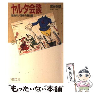 【中古】 ヤルタ会談 戦後米ソ関係の舞台裏 / 倉田 保雄 / 筑摩書房 [単行本]【メール便送料無料】【あす楽対応】