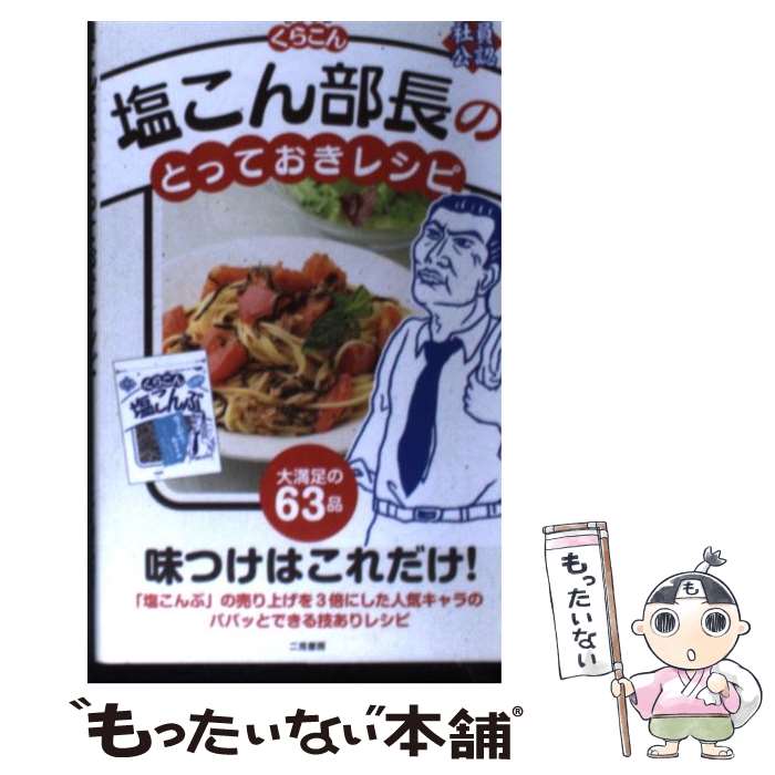 【中古】 塩こん部長のとっておきレシピ / くらこん・塩こん部長 / 二見書房 [単行本（ソフトカバー）]【メール便送料無料】【あす楽対応】