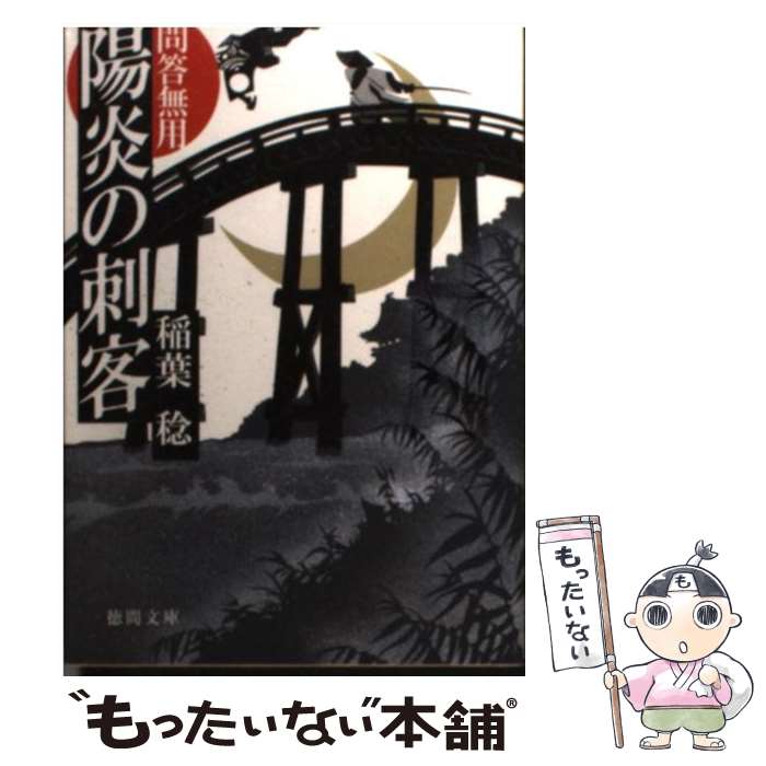 【中古】 陽炎の刺客 問答無用 / 稲葉 稔 / 徳間書店 [文庫]【メール便送料無料】【最短翌日配達対応】