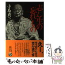 【中古】 志ん生の忘れもの / 小島 