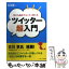 【中古】 今から始めてらくらく使えるツイッター超入門 / 本田 雅一 / ソフトバンククリエイティブ [文庫]【メール便送料無料】【あす楽対応】