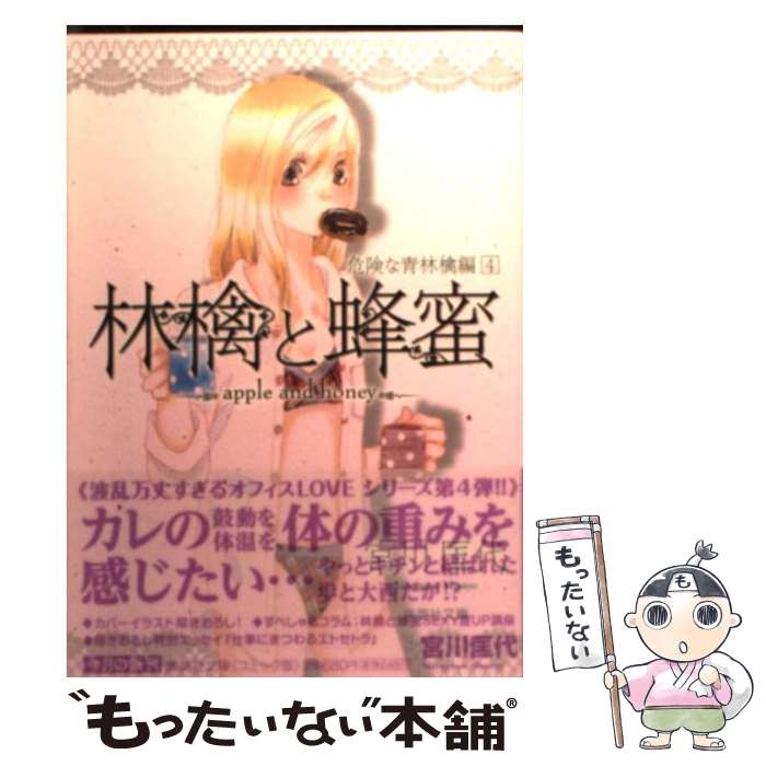 【中古】 林檎と蜂蜜 危険な青林檎編 4 / 宮川 匡代 / 集英社 [文庫]【メール便送料無料】【最短翌日配達対応】