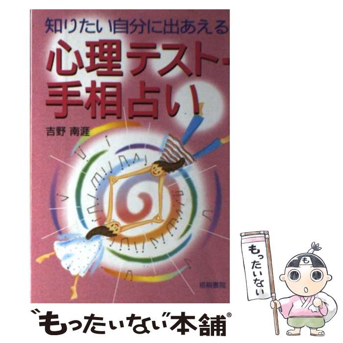 【中古】 心理テスト・手相占い 知りたい自分に出あえる / 吉野 南涯 / 梧桐書院 [単行本]【メール便送料無料】【あす楽対応】