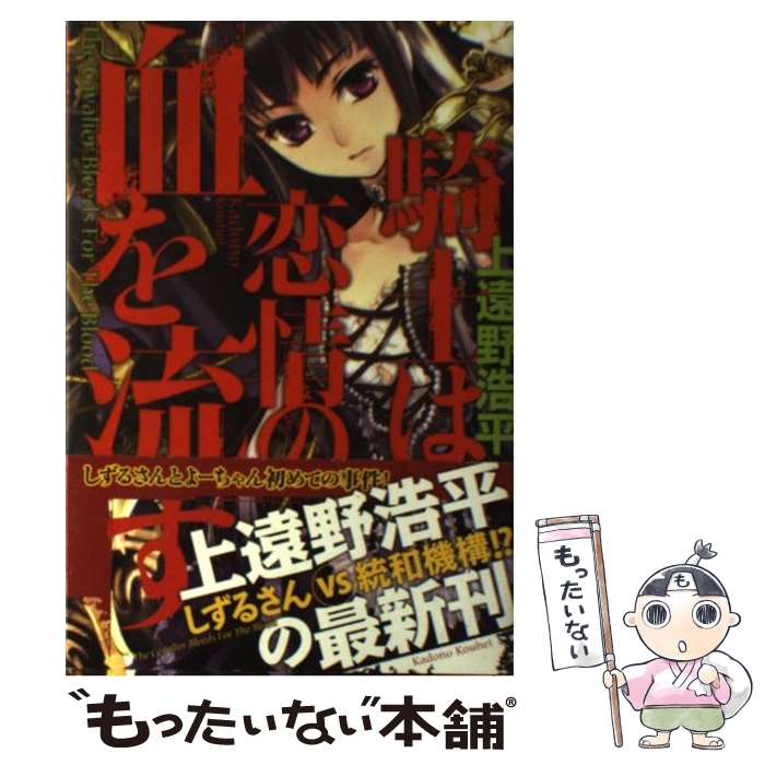 【中古】 騎士は恋情の血を流す / 上遠野 浩平, 椋本 夏夜 / 富士見書房 [単行本]【メール便送料無料】【最短翌日配達対応】