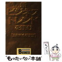 楽天もったいない本舗　楽天市場店【中古】 新ビジネストレンドを読む / 三和総合研究所 / 講談社 [単行本]【メール便送料無料】【あす楽対応】