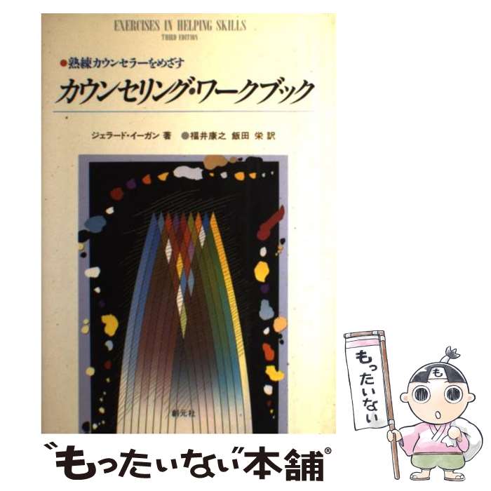  カウンセリング・ワークブック 熟練カウンセラーをめざす / ジェラード イーガン, Gerard Egan, 福井 康之, 飯田 栄 / 創元社 