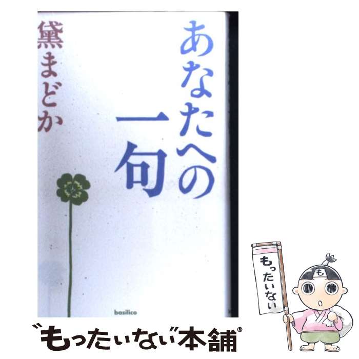 【中古】 あなたへの一句 / 黛まどか / バジリコ 単行本（ソフトカバー） 【メール便送料無料】【あす楽対応】