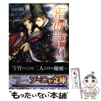 【中古】 蜜夜語り / 山田椿, 秋吉ハル / イースト・プレス [文庫]【メール便送料無料】【あす楽対応】