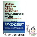 【中古】 現代アメリカ政治思想の大研究 〈世界覇権国〉を動かす政治家と知識人たち / 副島 隆彦 / 筑摩書房 [単行本]【メール便送料無料】【あす楽対応】