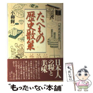 【中古】 たべもの歴史散策 / 小柳輝一 / 時事通信社 [単行本]【メール便送料無料】【あす楽対応】