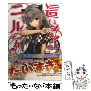 【中古】 這いよれ！ニャル子さん 12 / 逢空 万太, 狐印 / SBクリエイティブ [文庫]【メール便送料無料】【あす楽対応】