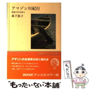 【中古】 アマゾン川紀行 原始の川を診る / 森下 郁子 / NHK出版 [単行本]【メール便送料無料】【あす楽対応】