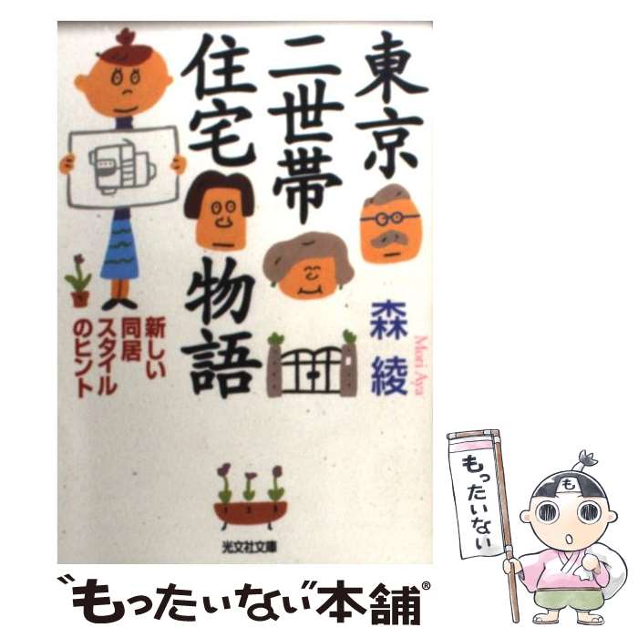 【中古】 東京二世帯住宅物語 新しい同居スタイルのヒント / 森 綾 / 光文社 文庫 【メール便送料無料】【あす楽対応】