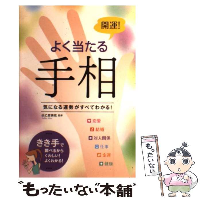 【中古】 開運！よく当たる手相 気になる運勢がすべてわかる！ / 西東社 / 西東社 [単行本]【メール便送料無料】【あす楽対応】