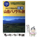  クルマで出かける信州山岳パノラマの旅 / ブルーガイド編集部 / 実業之日本社 