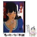 【中古】 黒の環状線 / 山村 美紗 / 徳間書店 [文庫]【メール便送料無料】【あす楽対応】