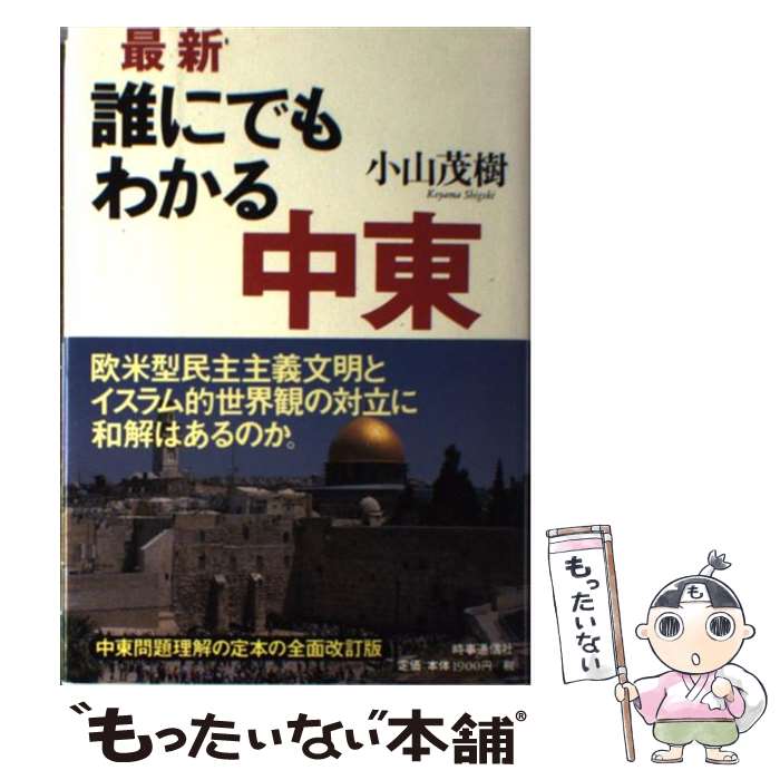 樂天商城 - 【中古】 最新誰にでもわかる中東 / 小山 茂樹 / 時事通信社 [単行本]【メール便送料無料】【最短翌日配達対応】
