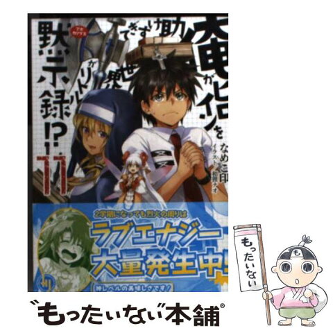 【中古】 俺がヒロインを助けすぎて世界がリトル黙示録！？ 11 / なめこ印, 和狸ナオ / ホビージャパン [文庫]【メール便送料無料】【あす楽対応】